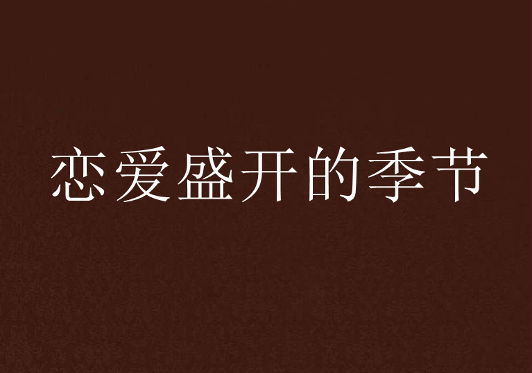 恋爱盛开的季节 恋爱盛开的季节