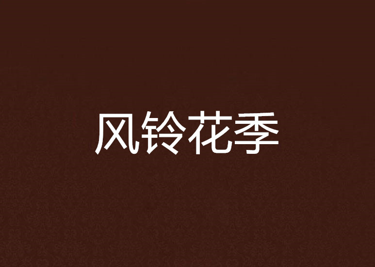 风铃花季