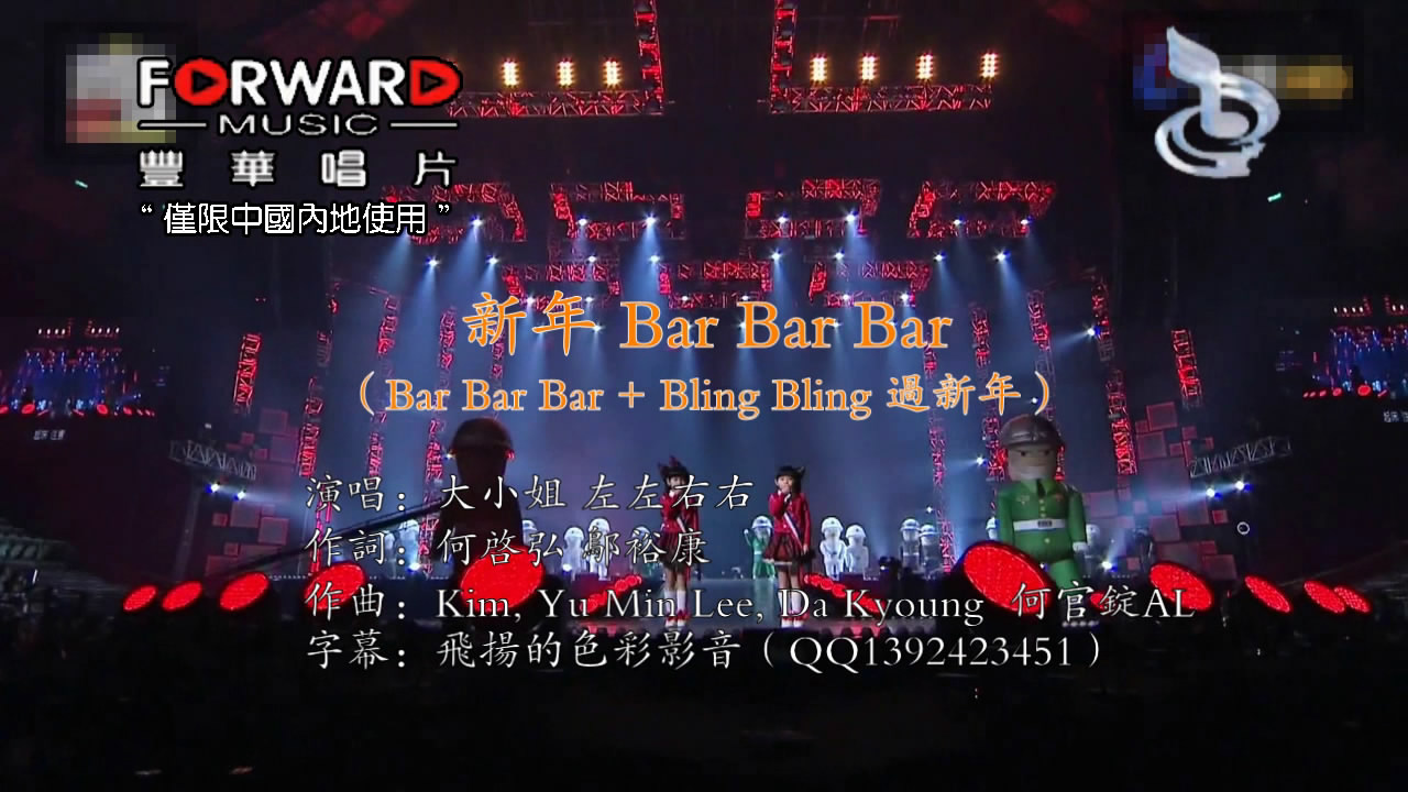 Bar Bar Bar(2017年大小姐组合和左左右右改编歌曲) Bar Bar Bar(2017年大小姐组合和左左右右改编歌曲)