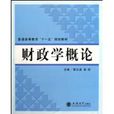财政学概论 财政学概论