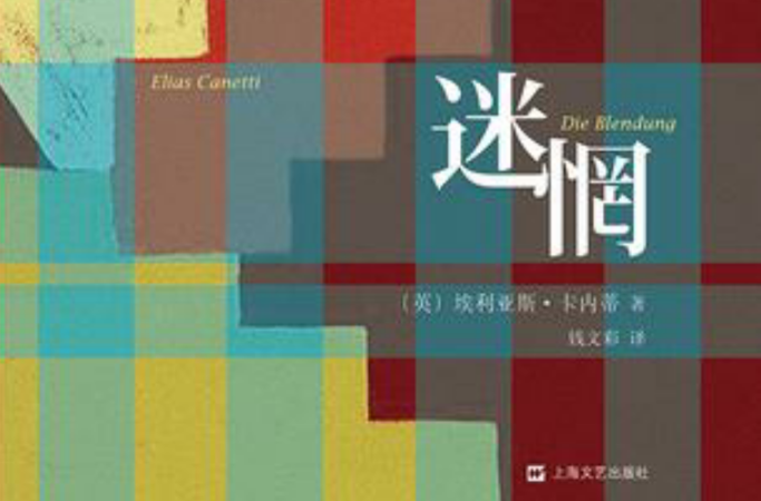 迷惘(2015年上海文艺出版社出版图书) 迷惘(2015年上海文艺出版社出版图书)