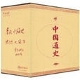 中国通史(万卷出版公司出版图书) 中国通史(万卷出版公司出版图书)