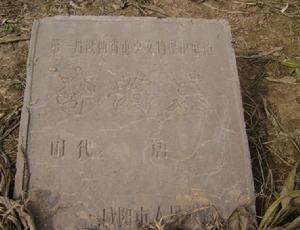李芮墓 李芮墓
