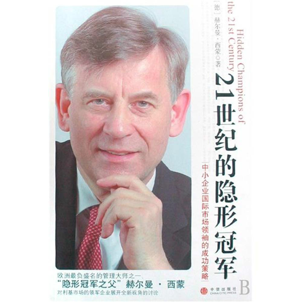 隐形冠军理论 隐形冠军理论