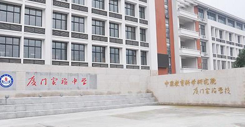 中国教科院厦门实验中学 中国教科院厦门实验中学