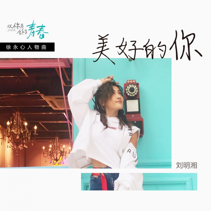 美好的你(刘明湘演唱歌曲) 美好的你(刘明湘演唱歌曲)