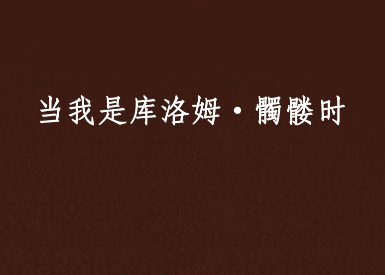 当我是库洛姆·髑髅时