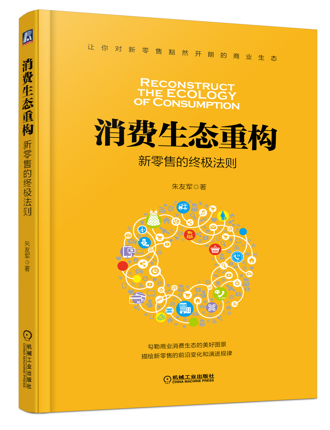 消费生态重构:新零售的终极法则 消费生态重构:新零售的终极法则