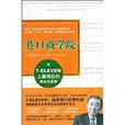 巷口商学院:在7-ELEVEN上最精彩的 巷口商学院:在7-ELEVEN上最精彩的