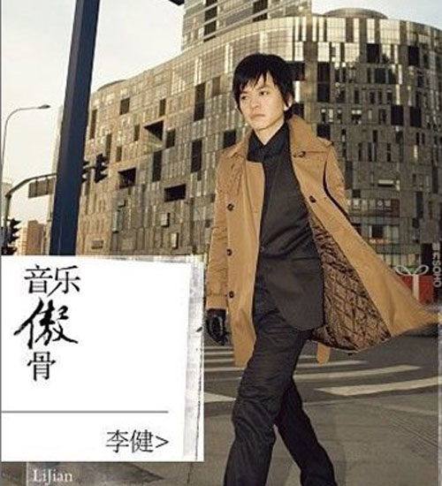 音乐傲骨 音乐傲骨