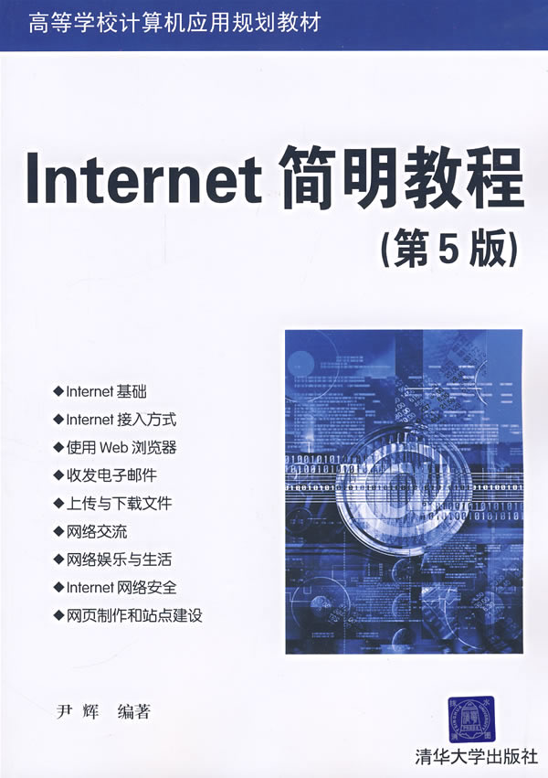 Internet简明教程(第五版) Internet简明教程(第五版)