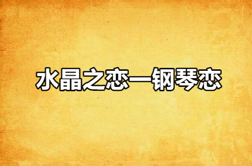 水晶之恋一钢琴恋 水晶之恋一钢琴恋