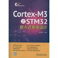 Cortex-M3之STM32嵌入式系统设计 Cortex-M3之STM32嵌入式系统设计