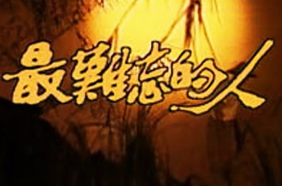 最难忘的人(1984年台湾电视剧) 最难忘的人(1984年台湾电视剧)
