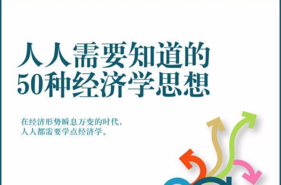 人人需要知道的50种管理思想 人人需要知道的50种管理思想