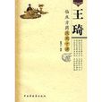 王琦临床方药套用十讲 王琦临床方药套用十讲