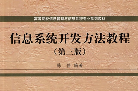 信息系统开发方法教程 信息系统开发方法教程