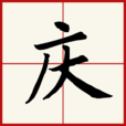 庆(汉字) 庆(汉字)