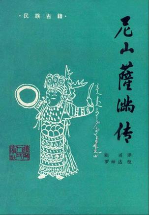 《尼山萨满传》书影 《尼山萨满传》书影