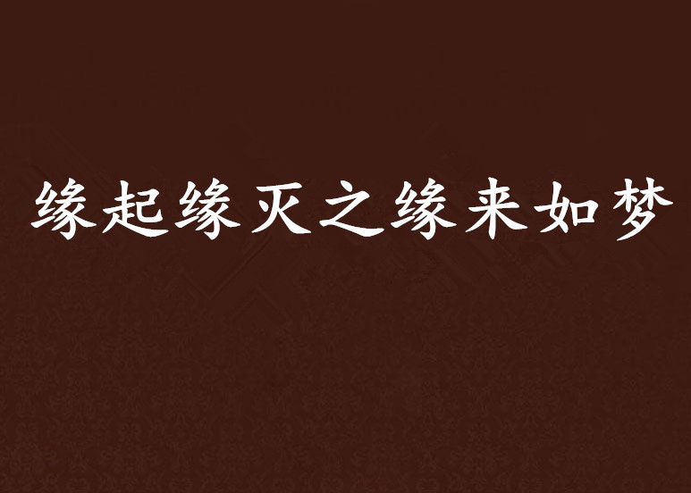 缘起缘灭之缘来如梦 缘起缘灭之缘来如梦