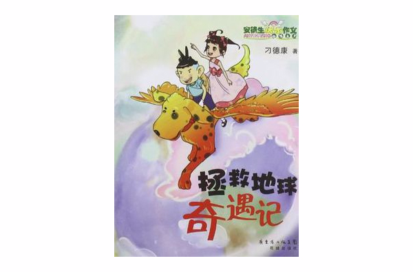 拯救地球奇遇记 拯救地球奇遇记