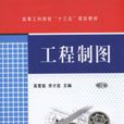 工程製图(机械工业出版社2017年出版作者高雪强) 工程製图(机械工业出版社2017年出版作者高雪强)
