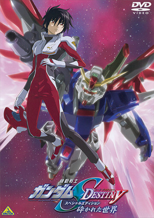 破碎的世界(动画《机动战士高达SEED DESTINY》的OVA) 破碎的世界(动画《机动战士高达SEED DESTINY》的OVA)