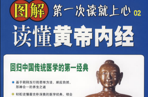 图解读懂黄帝内经 图解读懂黄帝内经