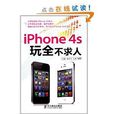 iPhone 4S玩全不求人 iPhone 4S玩全不求人