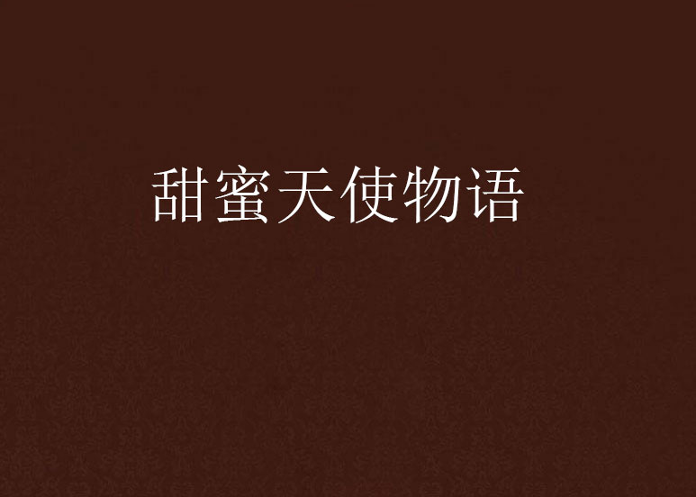 甜蜜天使物语 甜蜜天使物语