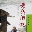老残游记/十大古典白话长篇小说丛书 老残游记/十大古典白话长篇小说丛书
