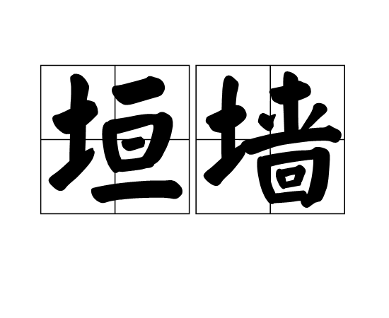 垣墙 垣墙