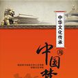 中华文化传承与“中国梦” 中华文化传承与“中国梦”