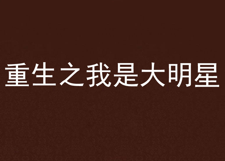 重生之我是大明星(黑岩网小说) 重生之我是大明星(黑岩网小说)
