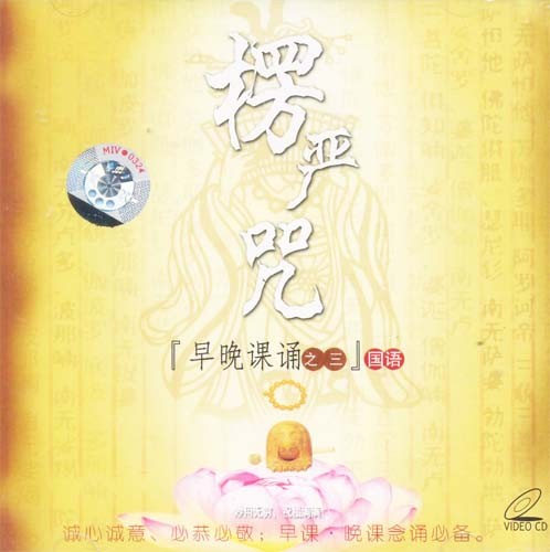 楞严咒 楞严咒