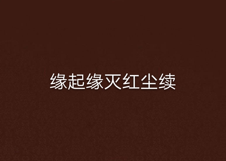 缘起缘灭红尘续 缘起缘灭红尘续