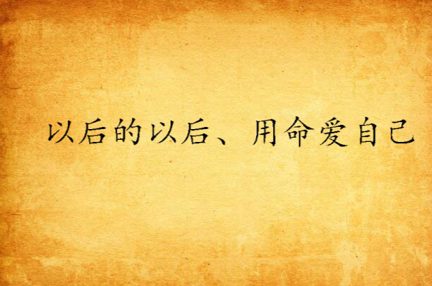 以后的以后、用命爱自己