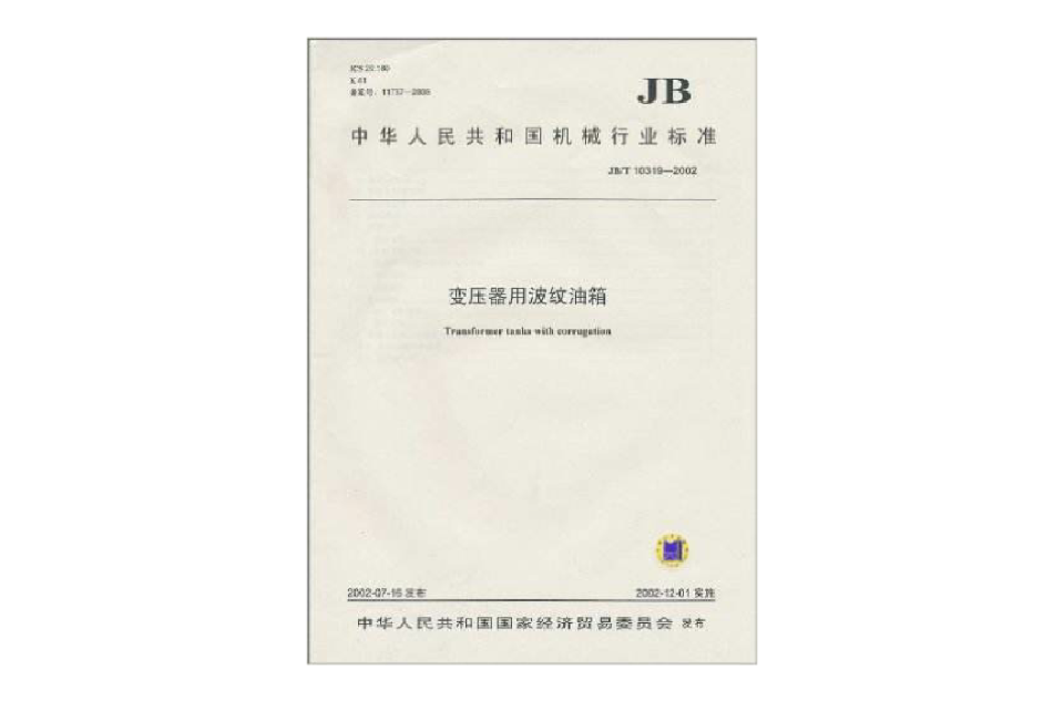 中华人民共和国机械行业标準：变压器用波纹油箱