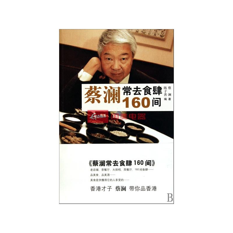 蔡澜常去食肆160间 蔡澜常去食肆160间