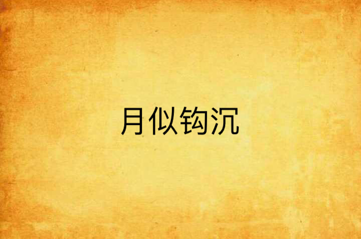 月似钩沉