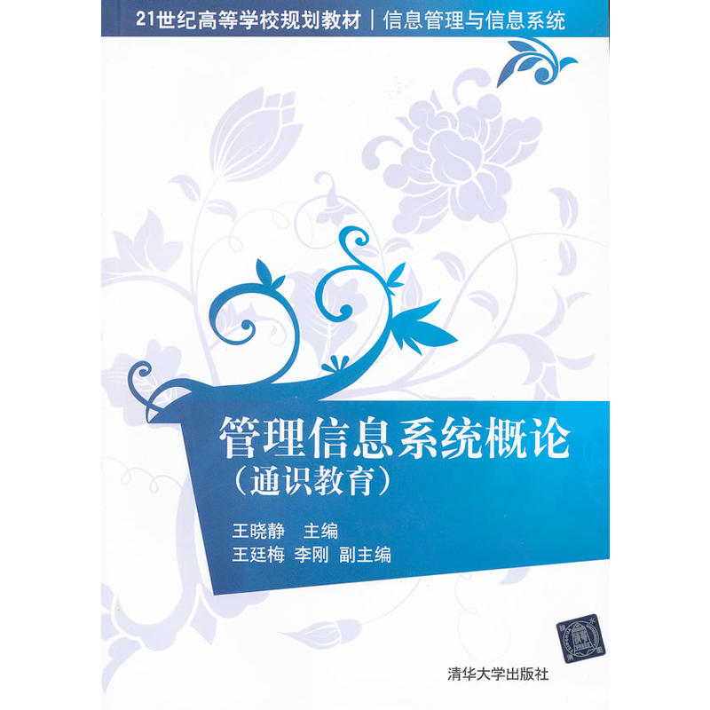 管理信息系统概论(通识教育) 管理信息系统概论(通识教育)