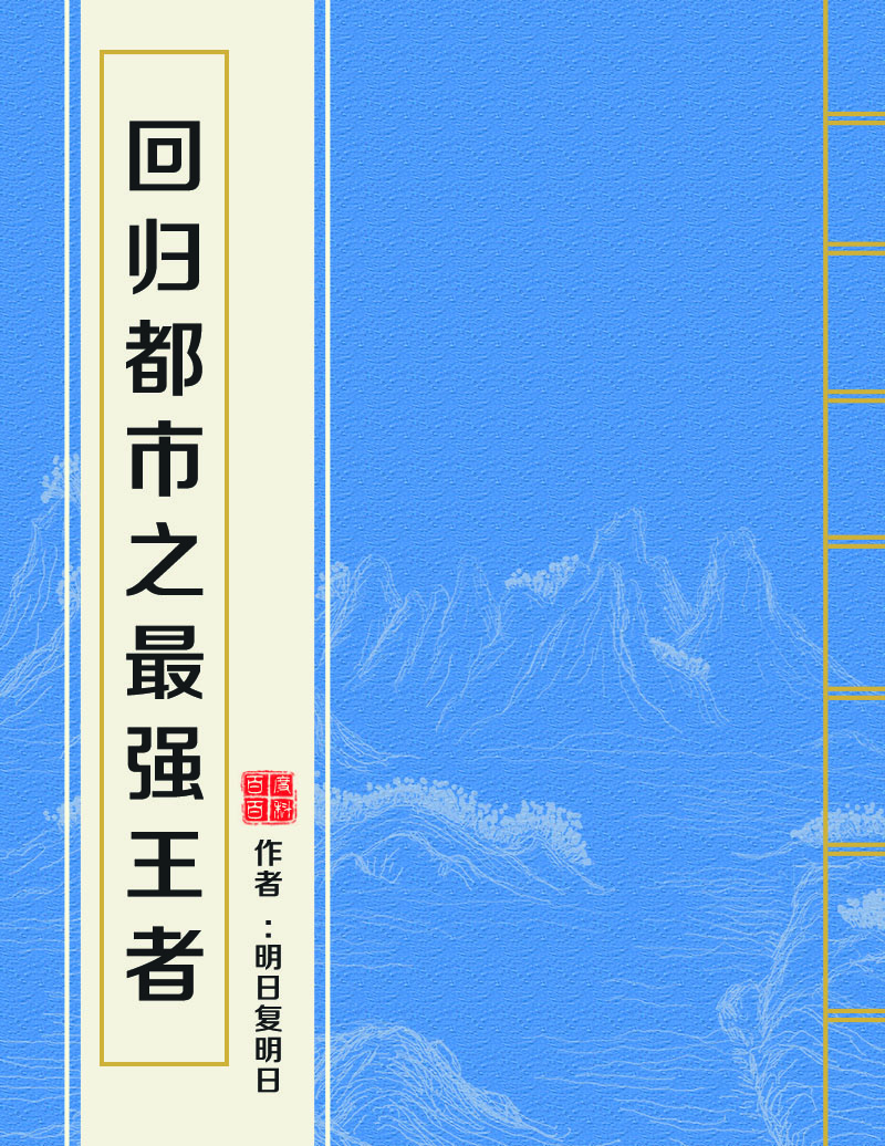 回归都市之最强王者 回归都市之最强王者