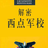 解密西点军校 解密西点军校