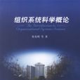 组织系统科学概论 组织系统科学概论