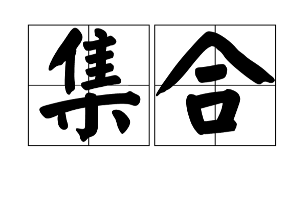集合(汉语词语) 集合(汉语词语)