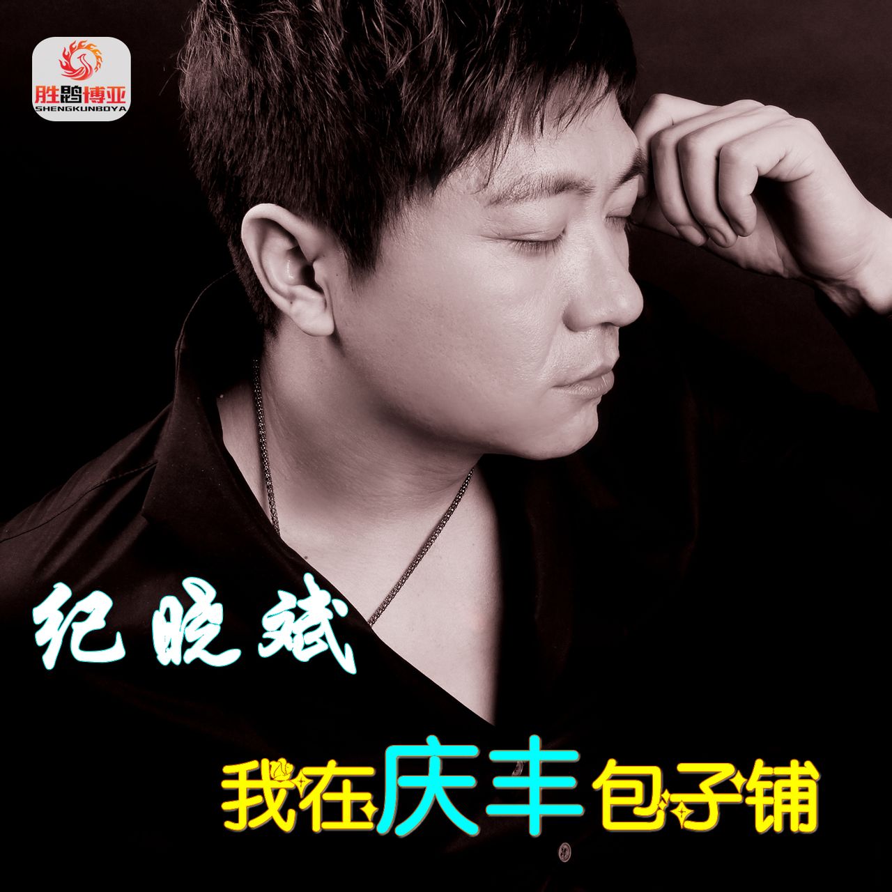 我在庆丰包子铺 我在庆丰包子铺