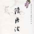 隋唐演义(清代褚人获创作小说) 隋唐演义(清代褚人获创作小说)