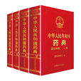 中华人民共和国药典 中华人民共和国药典