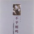 不平则鸣:与周海婴父子谈鲁迅 不平则鸣:与周海婴父子谈鲁迅