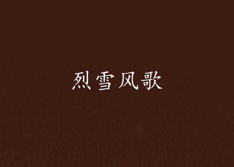 烈雪风歌